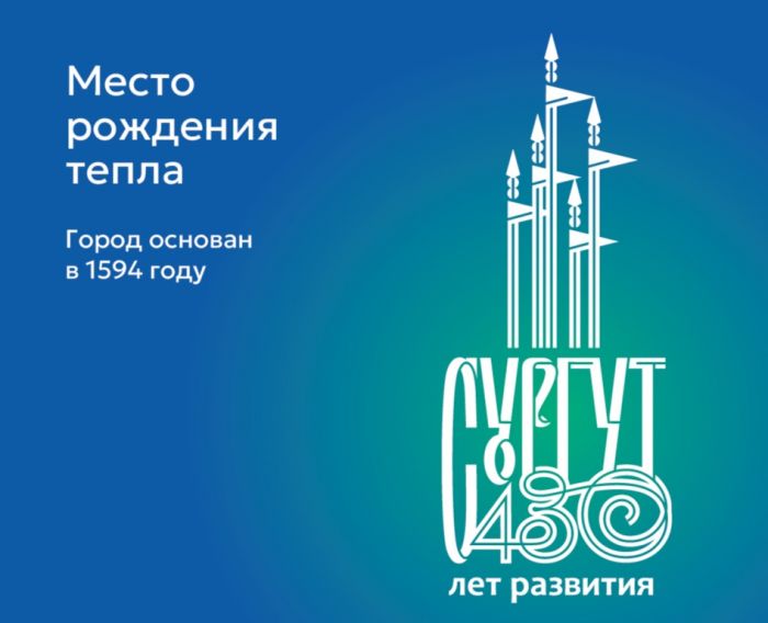 ​Сургут отметит 430-летие с новым логотипом