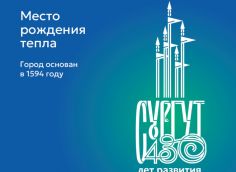 ​Сургут отметит 430-летие с новым логотипом
