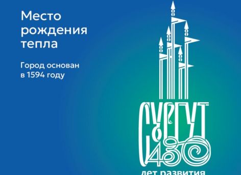 Сургут отметит 430-летие с новым логотипом