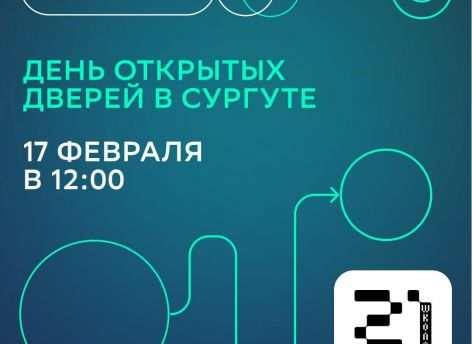 ​«Школа 21» в Сургуте приглашает на День открытых дверей