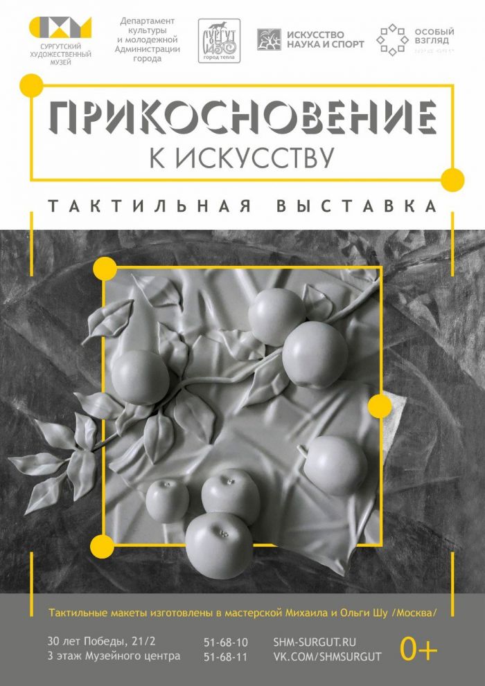 ​Сургутяне смогут поисследовать искусство на ощупь