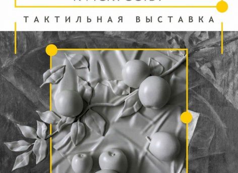 ​Сургутяне смогут поисследовать искусство на ощупь
