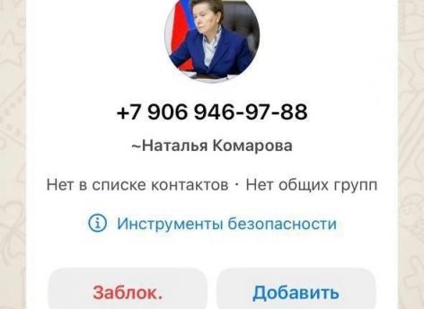 ​Наталья Комарова предупредила югорчан о мошенниках