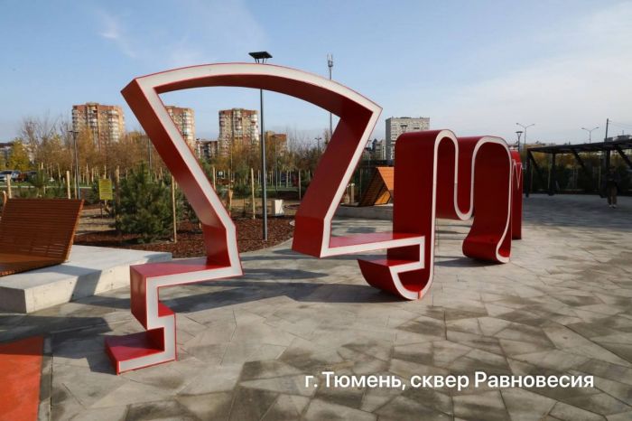 ​В Тюменской области благоустроят семь общественных пространств и территорий