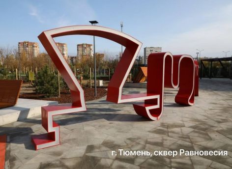 ​В Тюменской области благоустроят семь общественных пространств и территорий