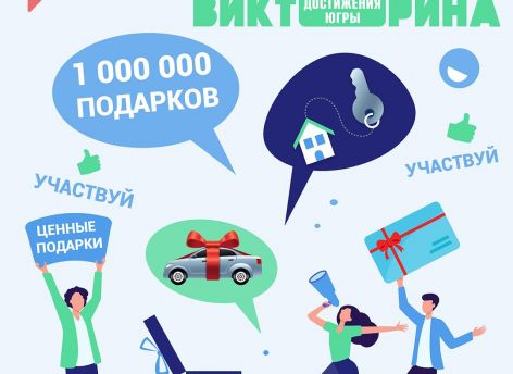 ​В округе проходит викторина «Достижения Югры»