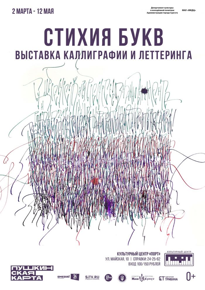 ​Сургутян приглашают на выставку, посвященную искусству красивого письма