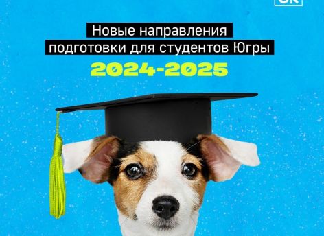 В Югре появятся новые направления подготовки для студентов // КАРТОЧКИ