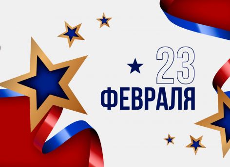 ​С Днем защитника Отечества!