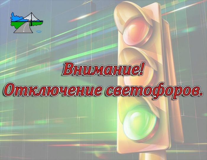 Жителей Нефтеюганска предупреждают об отключении светофоров