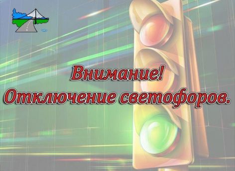 Жителей Нефтеюганска предупреждают об отключении светофоров