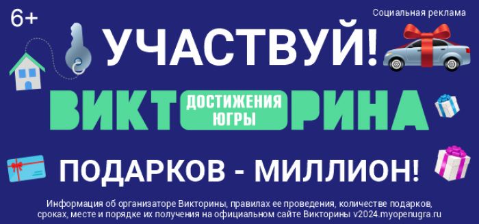 ​Сургутян приглашают участвовать в цифровой викторине «Достижения Югры»