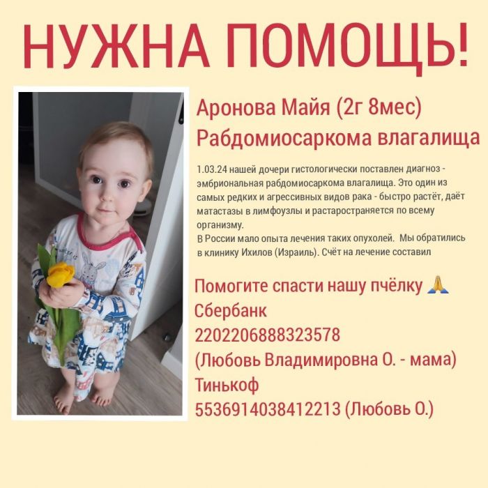 ​Маленькая сургутянка борется с онкологией — нужна помощь