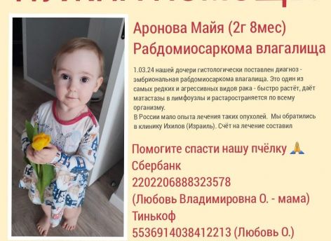 ​Маленькая сургутянка борется с онкологией — нужна помощь