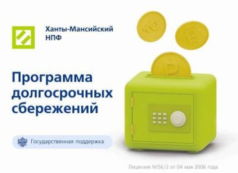 ​Ханты-Мансийский НПФ стал оператором программы долгосрочных сбережений