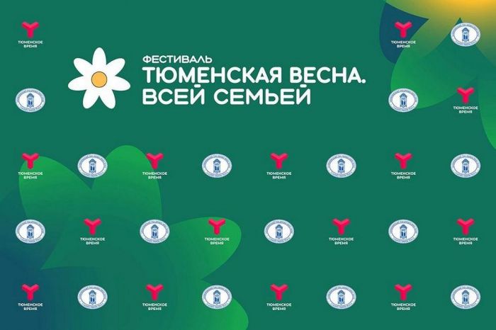 ​Фестиваль «Тюменская весна. Всей семьей» пройдет по всему региону