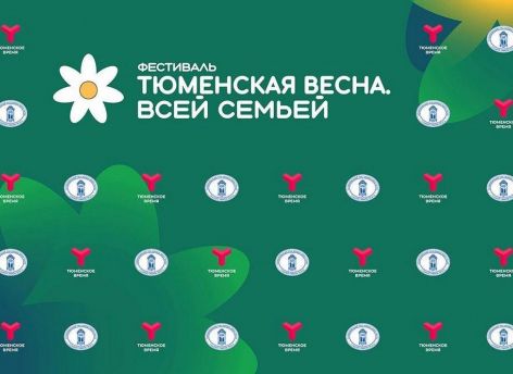 ​Фестиваль «Тюменская весна. Всей семьей» пройдет по всему региону