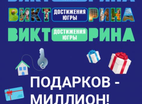 ​Полмиллиона югорчан уже присоединились к викторине «Достижения Югры»