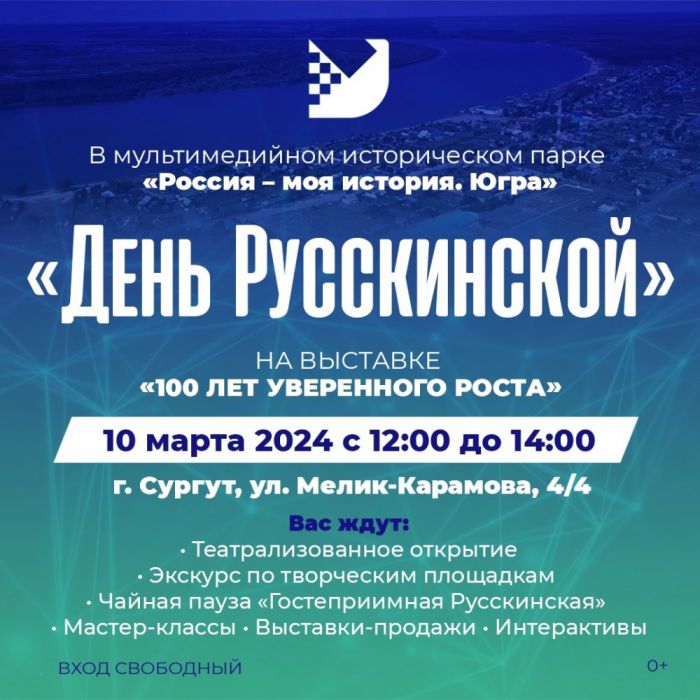 ​День Русскинской пройдет 10 марта в Сургуте