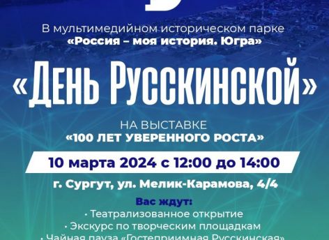 День Русскинской пройдет 10 марта в Сургуте