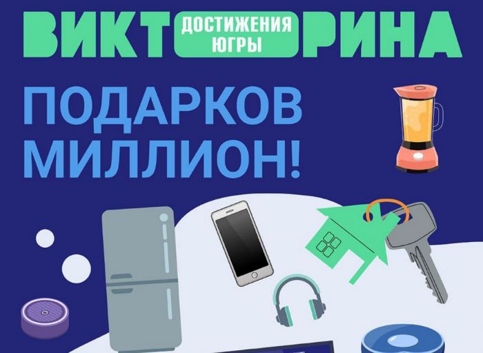 Андрей Филатов стал участником викторины «Достижения Югры»
