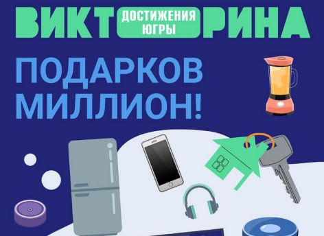 Андрей Филатов стал участником викторины «Достижения Югры»