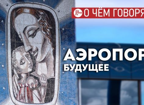 ​Помимо обновленного здания, в сургутском аэропорту было бы правильно сделать хаб с автобусной и ж/д-станциями