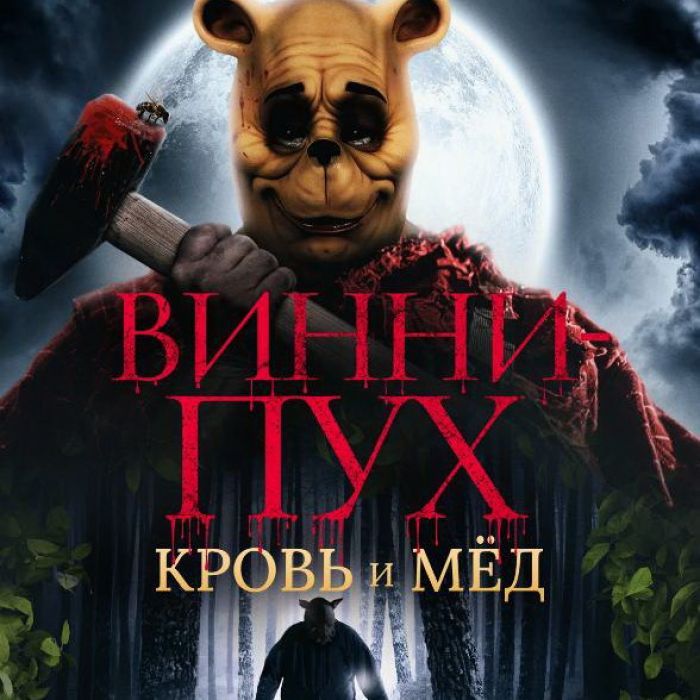 ​Ужасный «Винни-Пух» взял «Золотую малину»