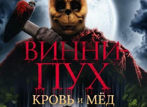 ​Ужасный «Винни-Пух» взял «Золотую малину»