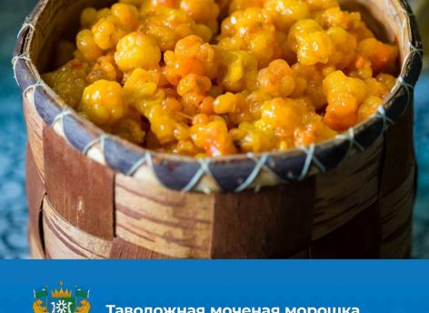 ​Моченая морошка стала первым официальным брендом Югры