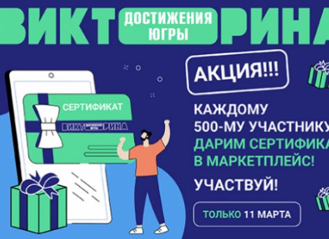 ​Участники Викторины «Достижения Югры» могут получить дополнительные подарки 11 марта