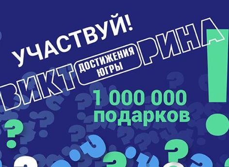 ​Югорские школьники знакомятся с историей округа и участвуют в Викторине «Достижения Югры»