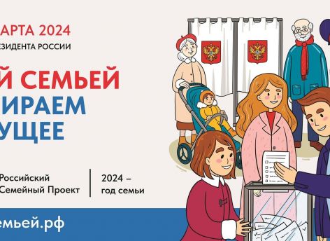 Всей семьей прийти на выборы приглашают сургутян организаторы Всероссийского проекта