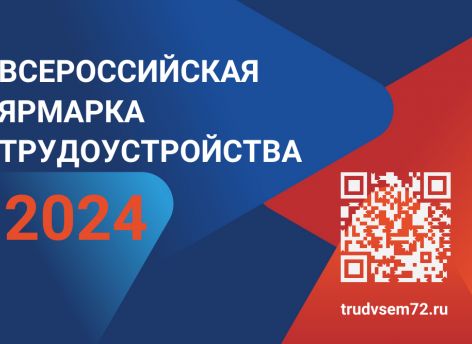 Время возможностей: в Тюменской области пройдет ярмарка трудоустройства