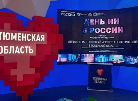 ​Тюменская область презентовала достижения в области внедрения ИИ на выставке «Россия»
