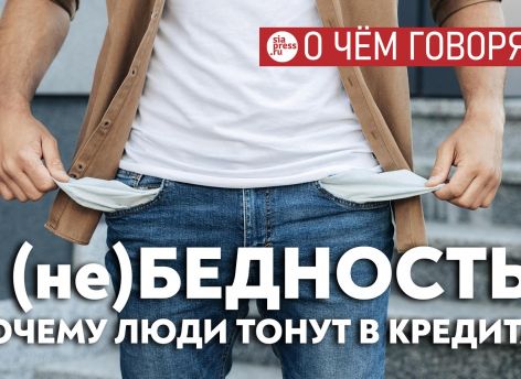 ​К росту кредитной нагрузки приводят бедность, низкая экономическая грамотность людей и неразборчивость банков, раздающих деньги в долг
