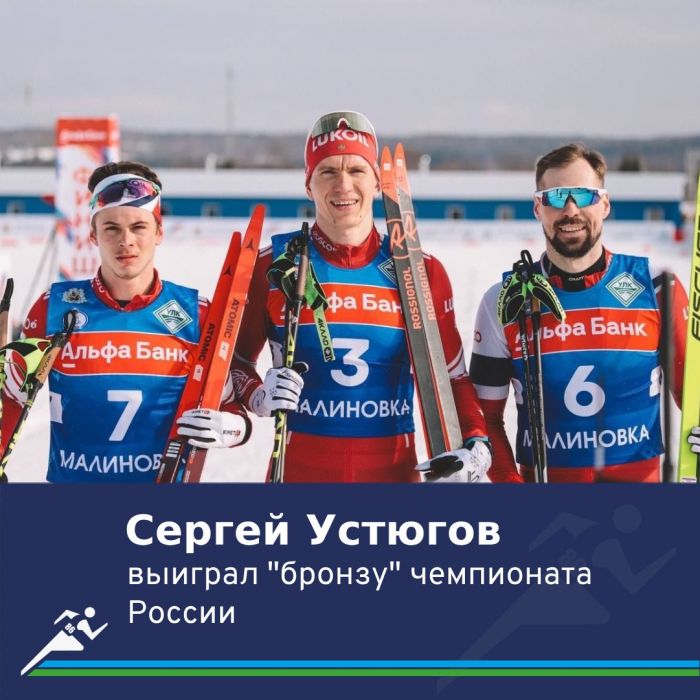 ​Югорский лыжник Сергей Устюгов завоевал бронзу на чемпионате России