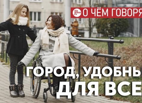 ​Если Сургут претендует на звание «города будущего», ему нужно уже сейчас менять среду с учетом нужд маломобильных людей