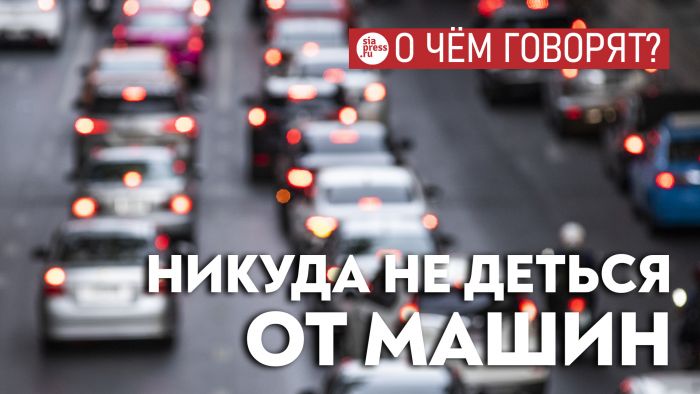​Пока людям неудобно и невыгодно экономически пользоваться автобусами – они будут по-прежнему ездить на машинах