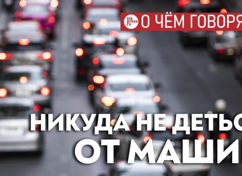 ​Пока людям неудобно и невыгодно экономически пользоваться автобусами – они будут по-прежнему ездить на машинах