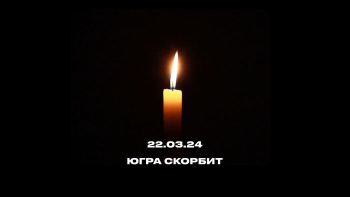 ​В Югре проходят акции памяти погибших в теракте в Подмосковье