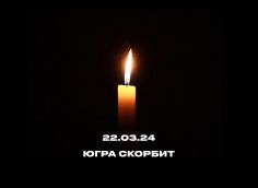 ​В Югре проходят акции памяти погибших в теракте в Подмосковье