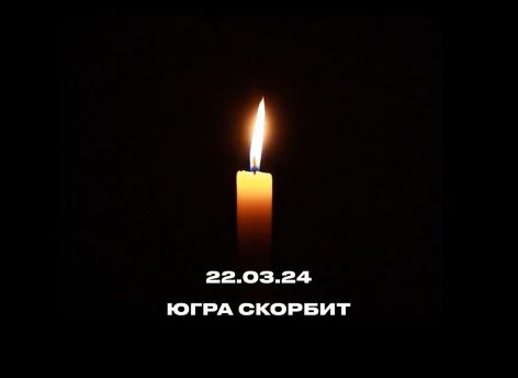 ​В Югре проходят акции памяти погибших в теракте в Подмосковье
