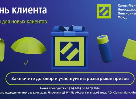​Позаботьтесь о своем будущем и выигрывайте призы