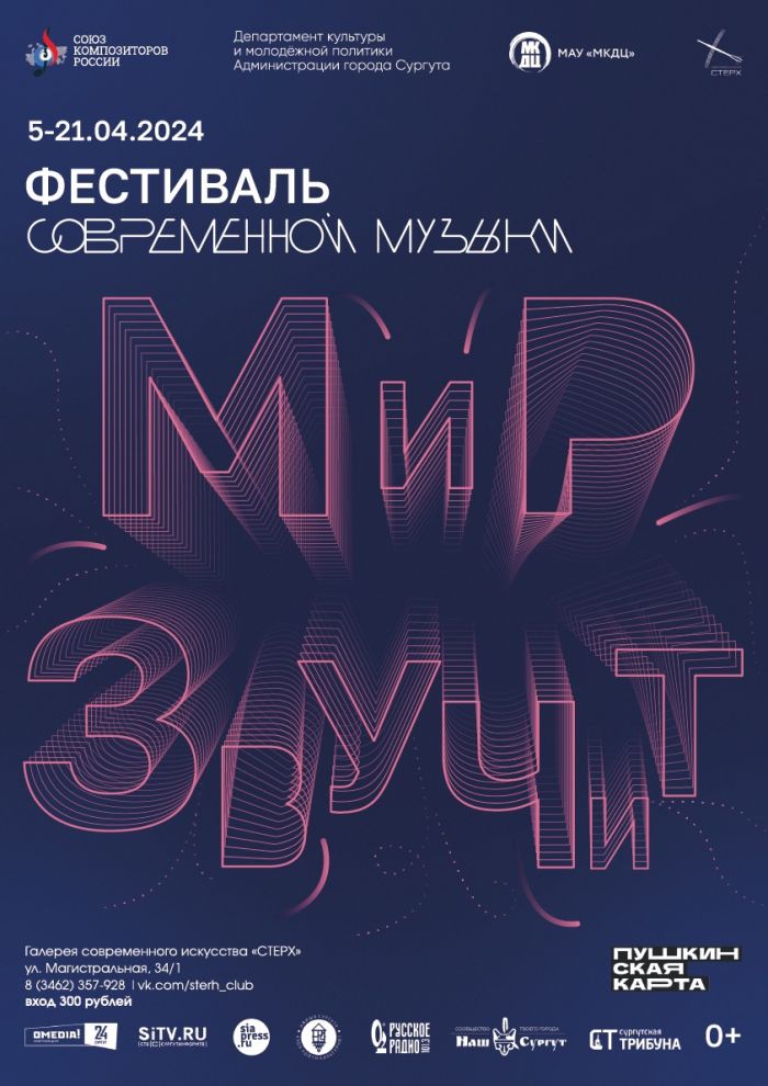 ​Сургутян приглашают на фестиваль современной музыки «Мир звучит»