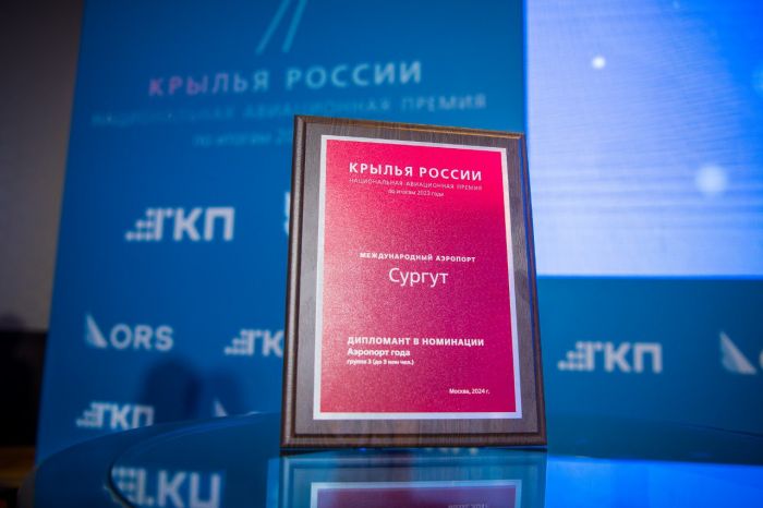 ​Сургутский аэропорт впервые стал дипломантом авиационной премии «Крылья России – 2023»