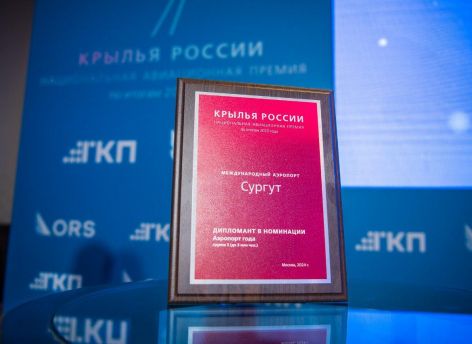 ​Сургутский аэропорт впервые стал дипломантом авиационной премии «Крылья России – 2023»