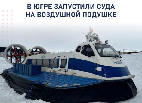 ​Межсезонные рейсы судов на воздушных подушках начались в Югре