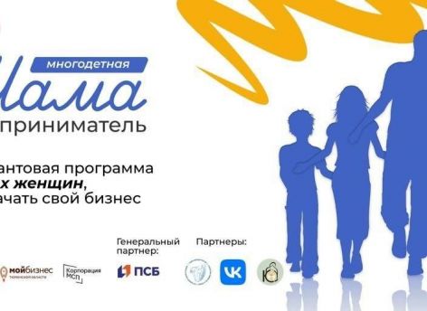 ​В Тюмени стартовала программа для многодетных женщин «Мама-предприниматель»