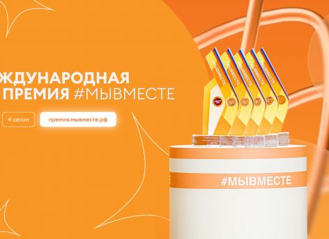 ​Начался четвертый сезон Международной Премии #МЫВМЕСТЕ